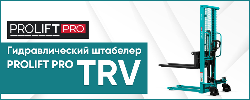 Гидравлический штабелер PROLIFT PRO TRV