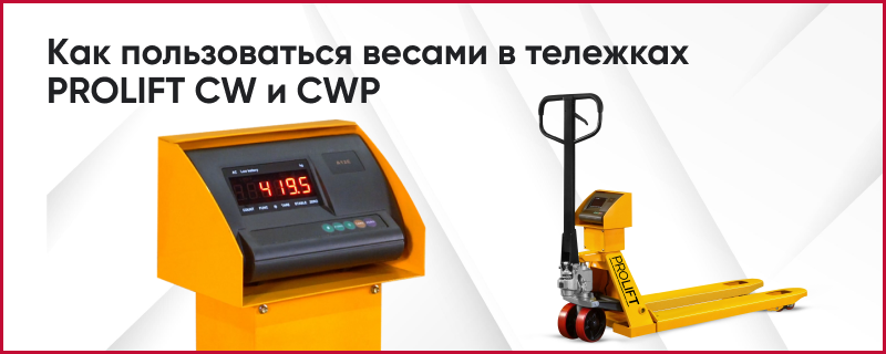 Как пользоваться весами в тележках (рохлях) PROLIFT CW и PROLIFT CWP