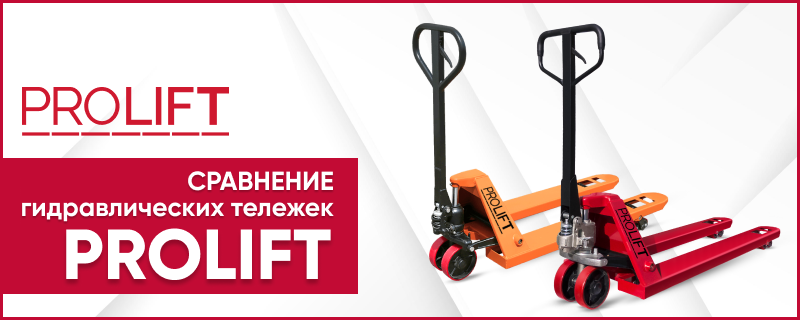 Как выбрать рохлю? Сравнение гидравлических тележек PROLIFT