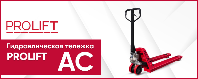 Обзор гидравлических тележек PROLIFT AC. Как выбрать?