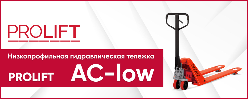 Низкопрофильная гидравлическая тележка PROLIFT AC-low. Рохли с уменьшенной высотой подхвата