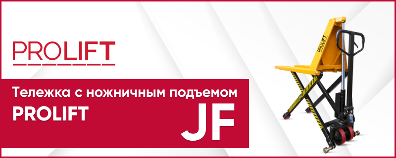 Гидравлическая тележка с ножничным подъемом PROLIFT JF: устройство и применение