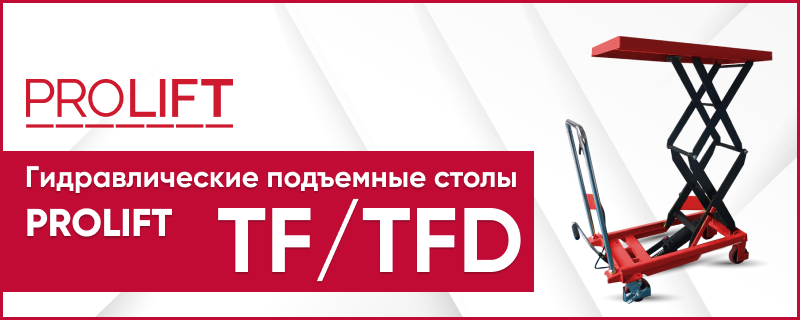 Подъемные гидравлические столы PROLIFT TF и PROLIFT TFD. Конструкция гидростола