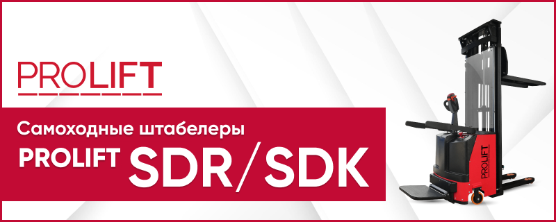 Самоходные электрические штабелеры PROLIFT SDR и PROLIFT SDK (высота подъема вил от 3.6 м)