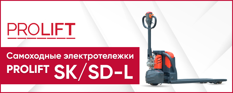 Электрические самоходные тележки PROLIFT SK15|SD15L|SD20L. Компактные тележки для склада